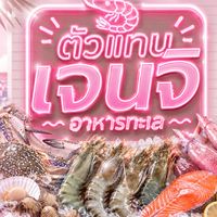 ตัวแทนเจนจิอาหารทะเลสด