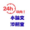 【24時間以内に添削！】小論文添削室byココミット