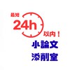 【最短24時間以内に添削！】小論文添削室
