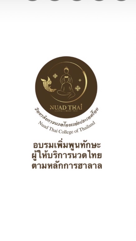 อบรมเพิ่มพูนทักษะผู้ให้บริการนวดไทย ตามหลักการฮาลาล