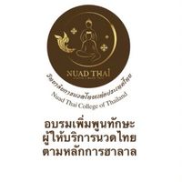 อบรมเพิ่มพูนทักษะผู้ให้บริการนวดไทย ตามหลักการฮาลาล