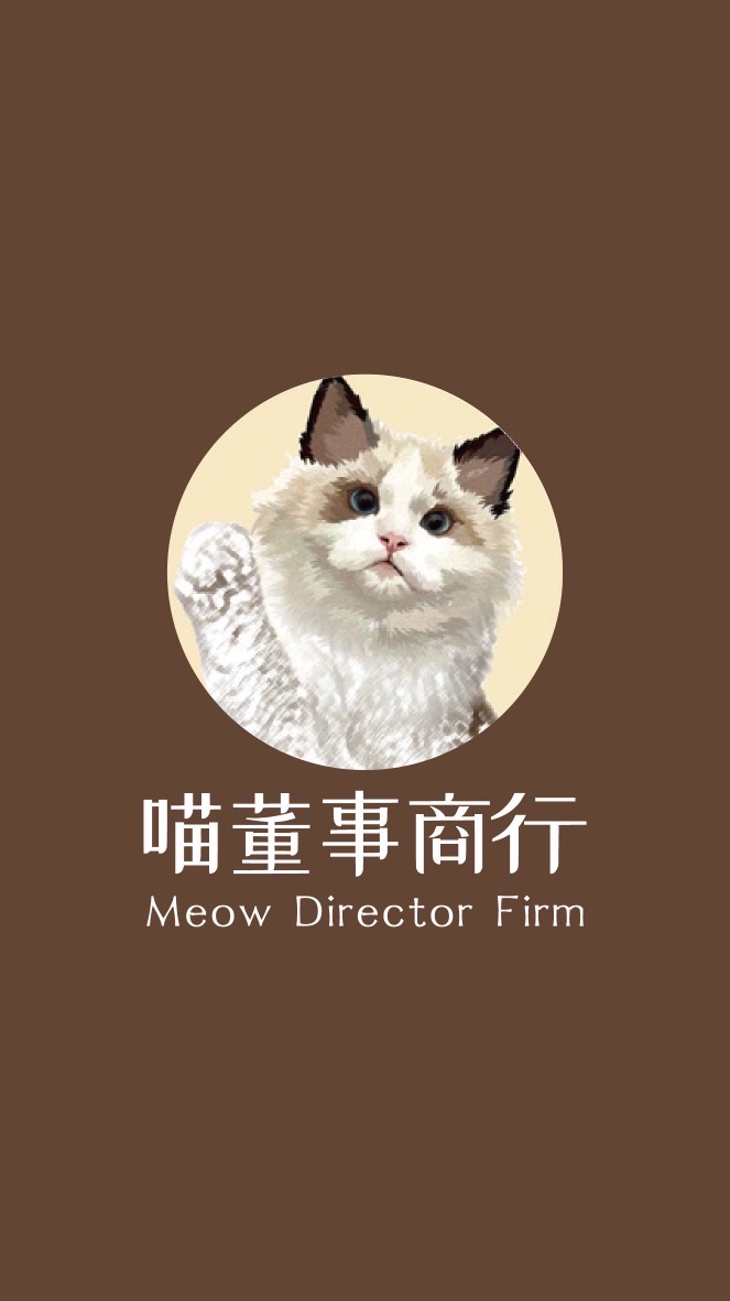 喵董事商行