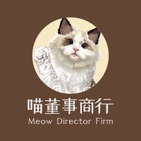 喵董事商行