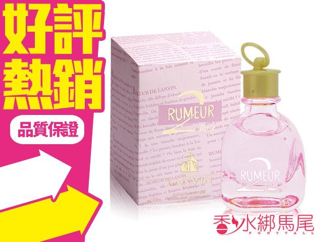 商品名稱 Lanvin 粉戀玫瑰 Rumeur 2 Rose 淡香精 容量、價格 30ML// $759 說明 香調：粉戀花果調 前香：柳橙，檸檬，葡萄柚，佛手柑，梨子，green leaves ac