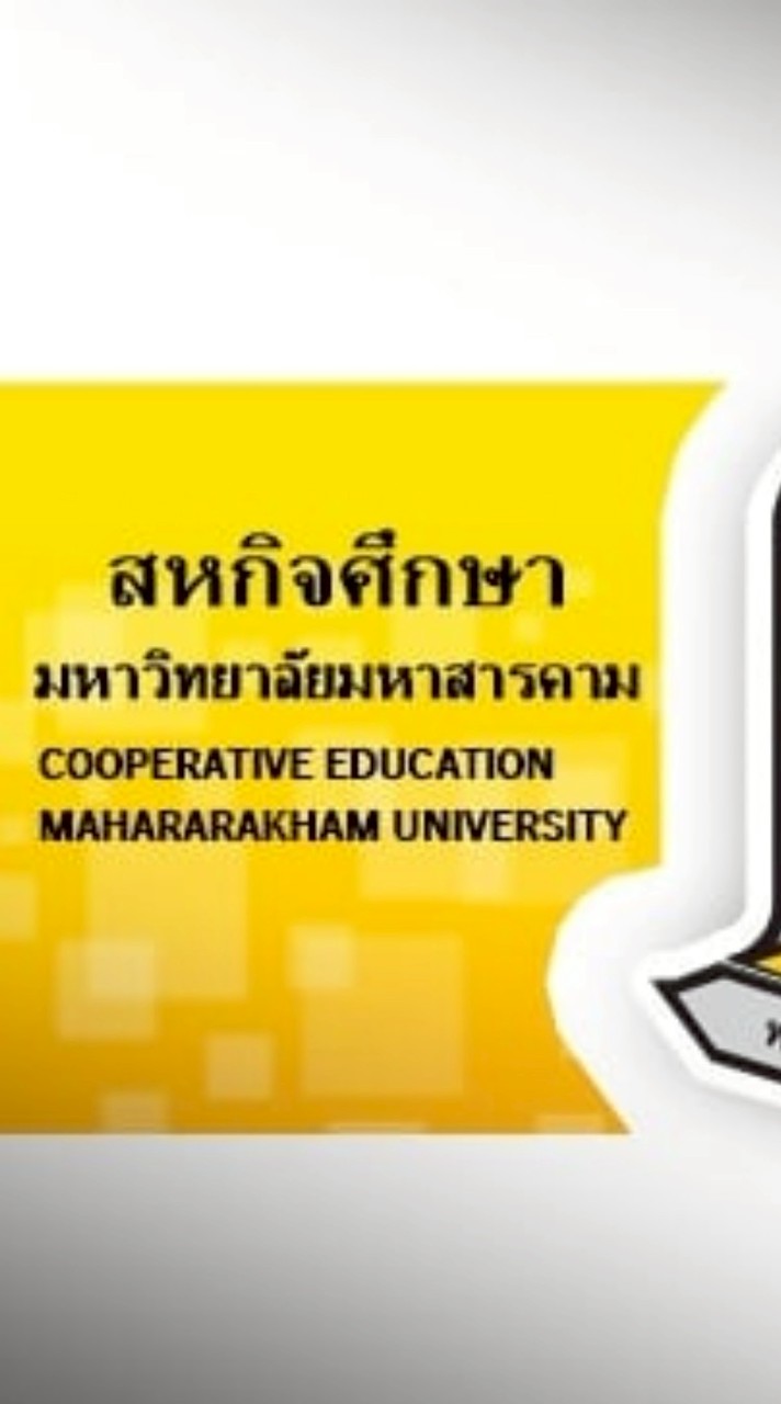 สหกิจศึกษา รุ่น 53 (1/2568)