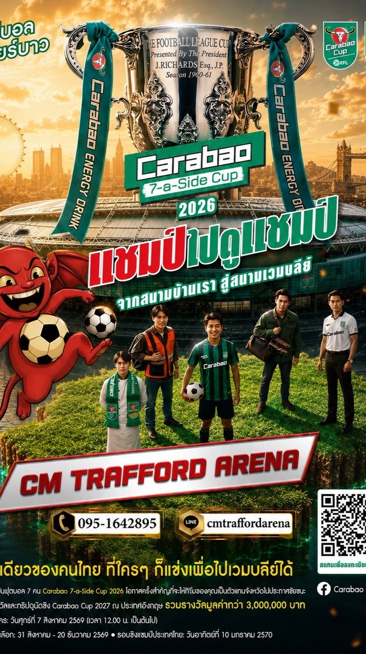 Carabao 7-a Side สนาม CM Trafford