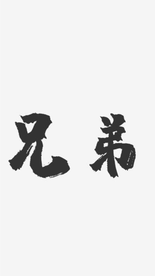 天堂火龍窟-兄弟情誼