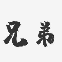 天堂火龍窟-兄弟情誼
