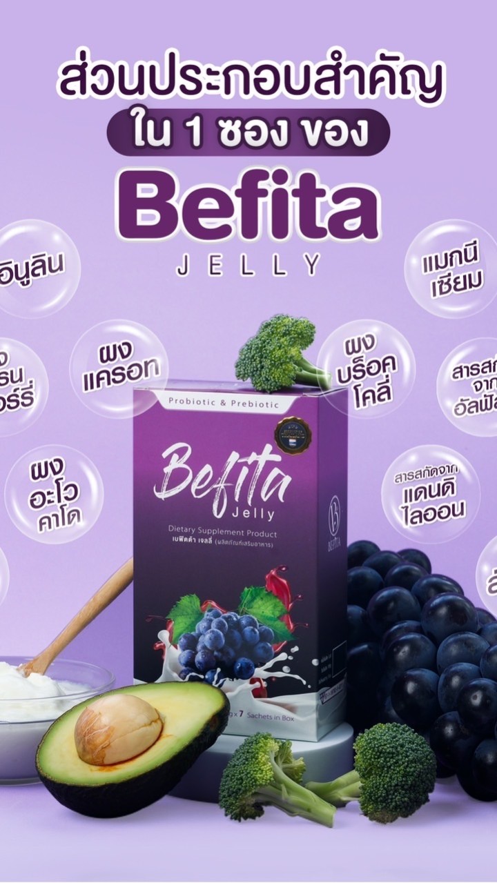 Befita Thailand เจลลี่ไฟเบอร์ ขายปลีก-ส่ง รับตัวแทน