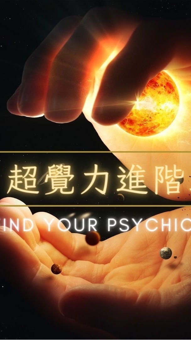 12/9（超進）超覺力進階療癒師課前社群