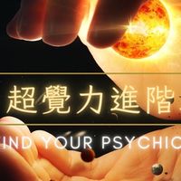 12/9（超進）超覺力進階療癒師課前社群