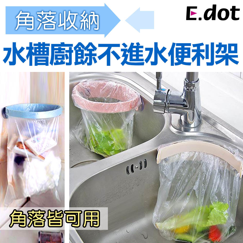 e.dot水槽廚餘不進水便利架