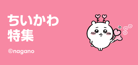 ちいかわ特集
