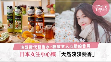 女生小心機！細節就在洗髮露？日本少女大愛天然淡淡清香秀髮，風吹不經意飄散令人心動髮香！