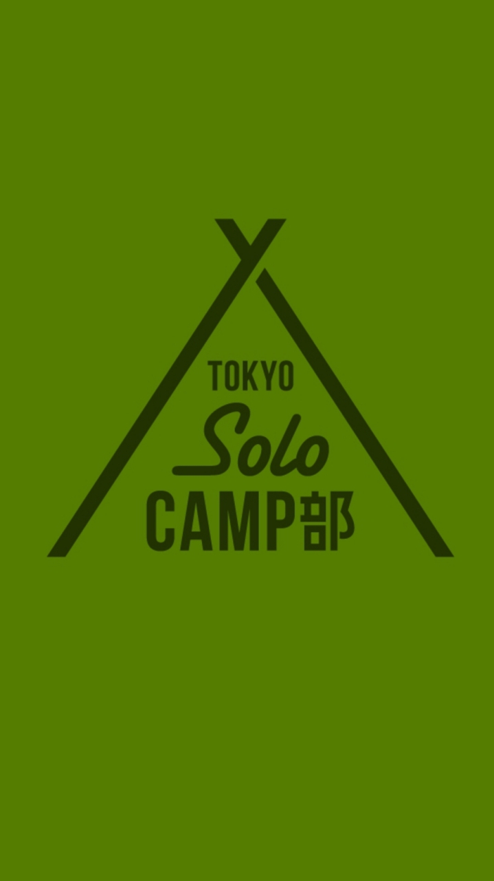 東京ソロキャンプ部⛺🔥🍖