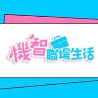 機智職場生活  Go Fighting 後援會