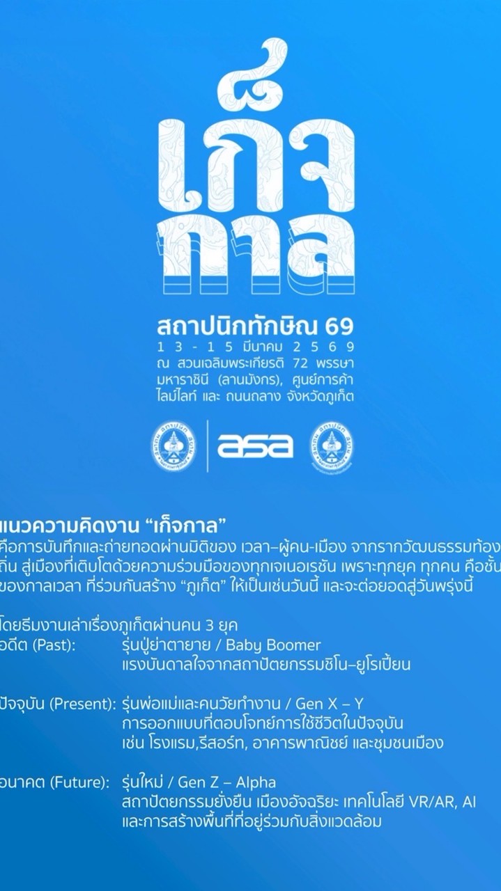 ประกวดแบบงานสถาปนิกทักษิณ‘69