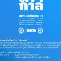 ประกวดแบบงานสถาปนิกทักษิณ‘69