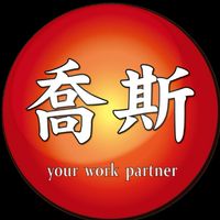 喬斯-打工仔
