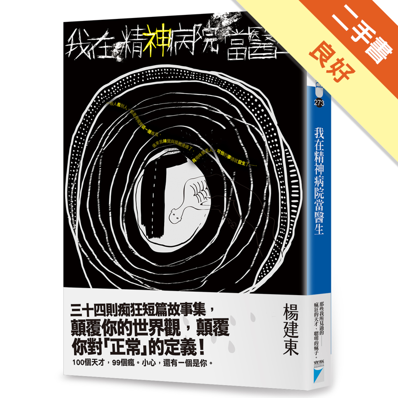 商品資料 作者：楊建東 出版社：寶瓶文化事業股份有限公司 出版日期：20171026 ISBN/ISSN：9789864061013 語言：繁體/中文 裝訂方式：平裝 頁數：272 原價：310 --