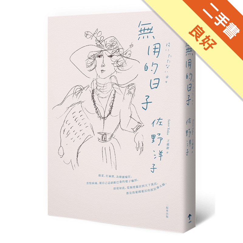 為韓劇癡狂。害怕病痛，被自己這副歐巴桑的樣子嚇到。即使如此，從隔壁鄰居到天下萬民，都是我憂國憂民的抓狂導火線。健忘、罹癌，只剩下兩年壽命。面對人生最後的日子（2003-2008），佐野洋子絲毫不見消極