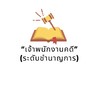ระดับชำนาญการ  "เจ้าพนักงานคดี"