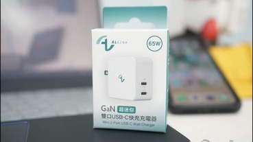 史上最輕巧 65W 的雙 USB-C 快充 Allite 氮化鎵快充充電器開箱