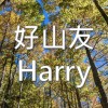 好山友 - Harry