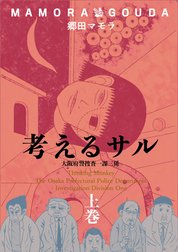 考えるサル