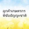 ลูกค้าเกษตรกร_พิชัยธัญญะชาติ...🌾