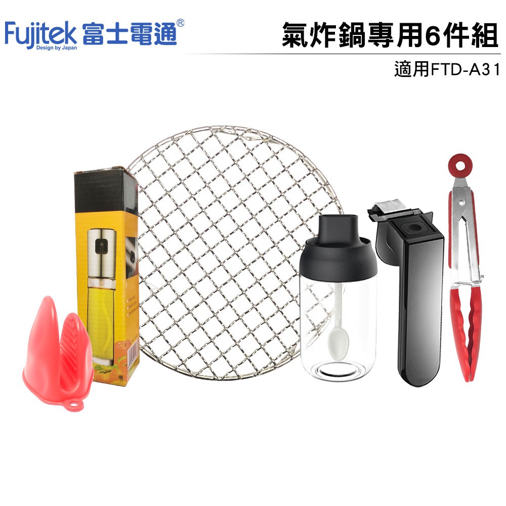 Fujitek富士電通 氣炸鍋配件6件組 (適用3.2L智慧型氣炸鍋 FTD-A31)調味瓶防潮蓋勺一體設計自帶定量刮鹽板避免料理時撒入過多的鹽烤網蒸架抗油汙工藝,易清洗燒烤必備可堆疊食物防燙夾可拉取