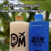 น้ำผลไม้วัยรุ่น DMดิ่ว่ะ