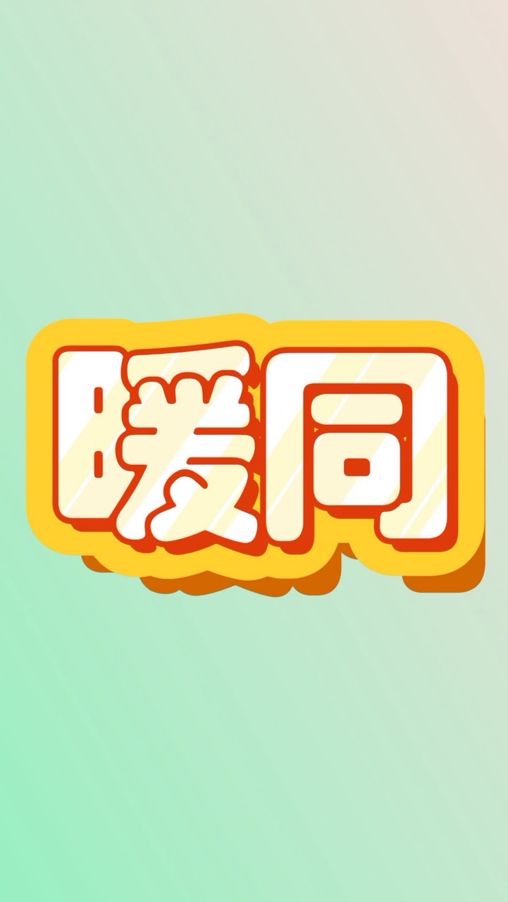 暖同舞動久久社群