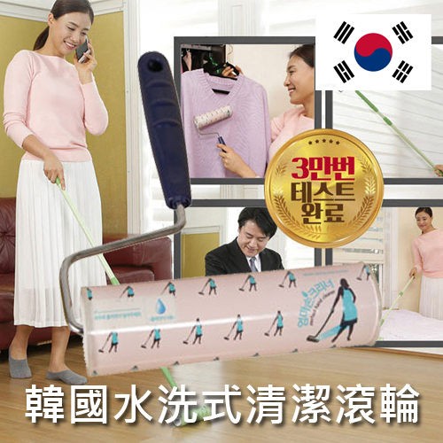 韓國 水洗式 清潔 滾輪 免替換 可重複使用 (短竿組) 去毛髮 屑屑 細菌 好幫手