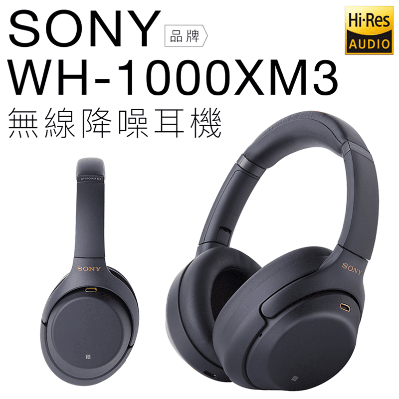 SONY耳罩式降噪耳機WH-1000XM3，HD降噪處理器，功能提升、噪音更少，擁有外部收音環境音功能，戴上耳機不怕與世界隔絕，快速充電十分鐘，可用五個小時，貼身舒適機身設計，包覆耳朵減少聲音外漏，重