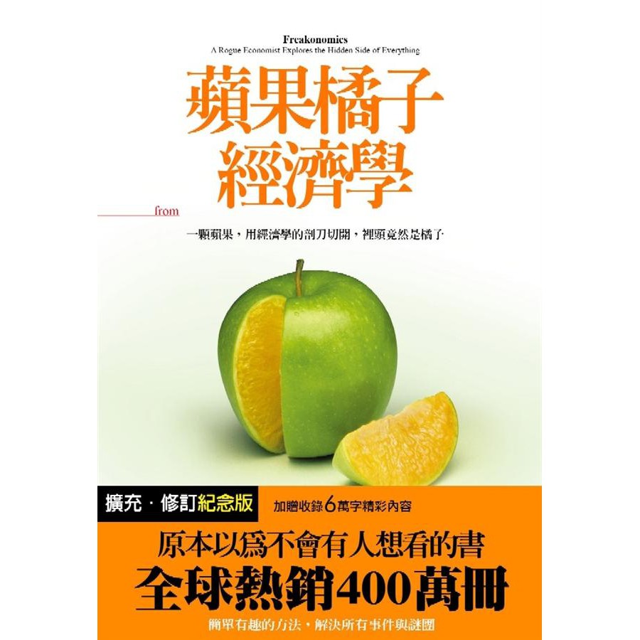 擴充‧修訂紀念版 加贈收錄六萬字精彩內容原本以為不會有人想看的一本書全球熱銷400萬冊簡單有趣的方法，解決所有事件與謎團全球矚目的經濟學怪胎《時代》雜誌全球最具影響力百大人物「經濟學界的印第安那瓊斯」