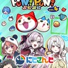 ぷにぷにお助け雑談おかえり