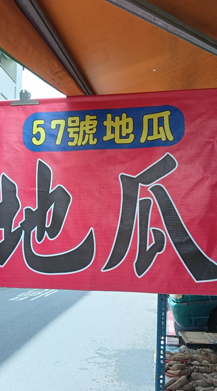 57號地瓜（產地直送）-林園