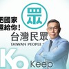 民眾黨大小事 Keep Promise 相信美好台灣