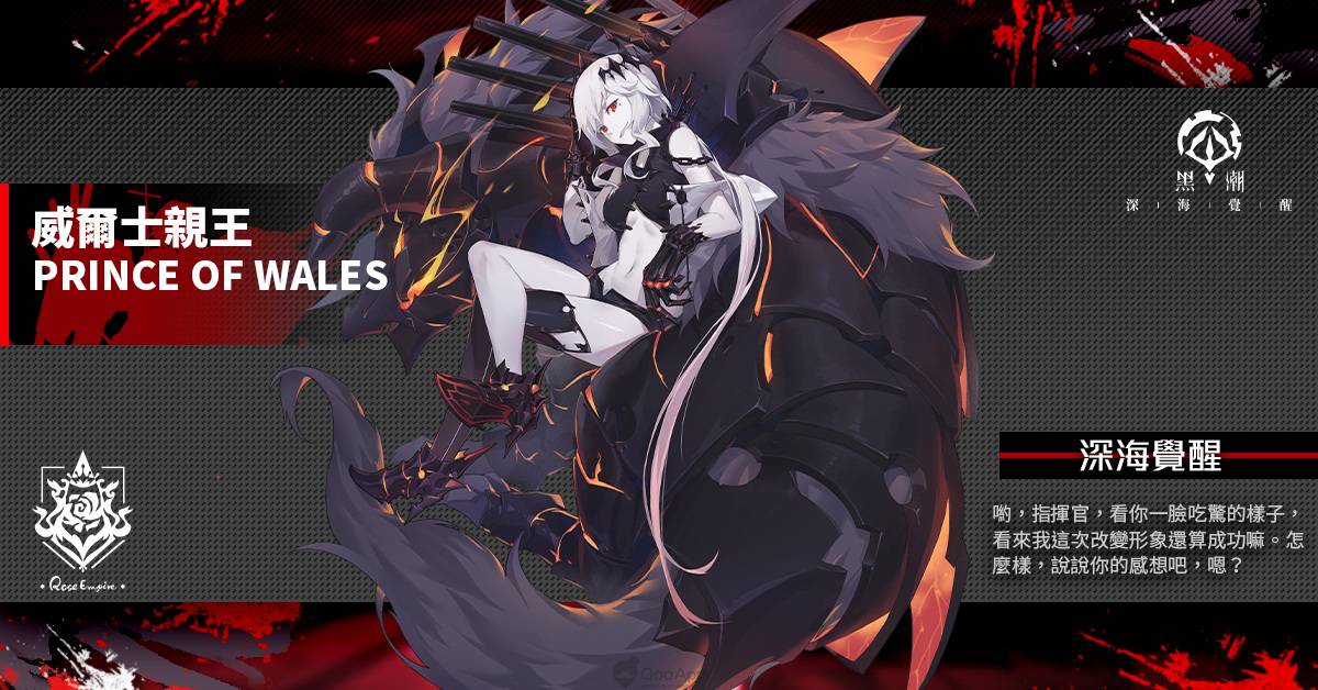 繁中獨佔角色確定！《黑潮：深海覺醒》一艦鍾情活動冠軍出爐！ 全新限定戰艦「威爾士親王」強力登場！