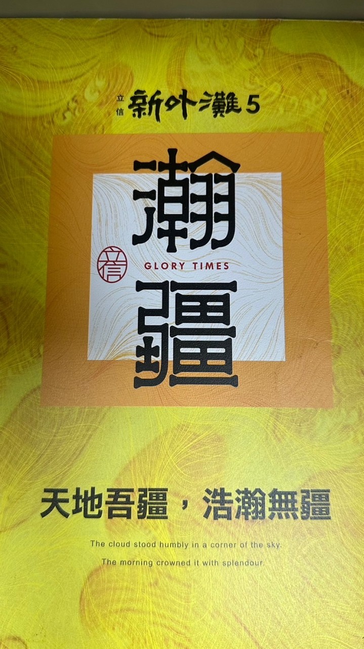 立信瀚疆已購戶群組