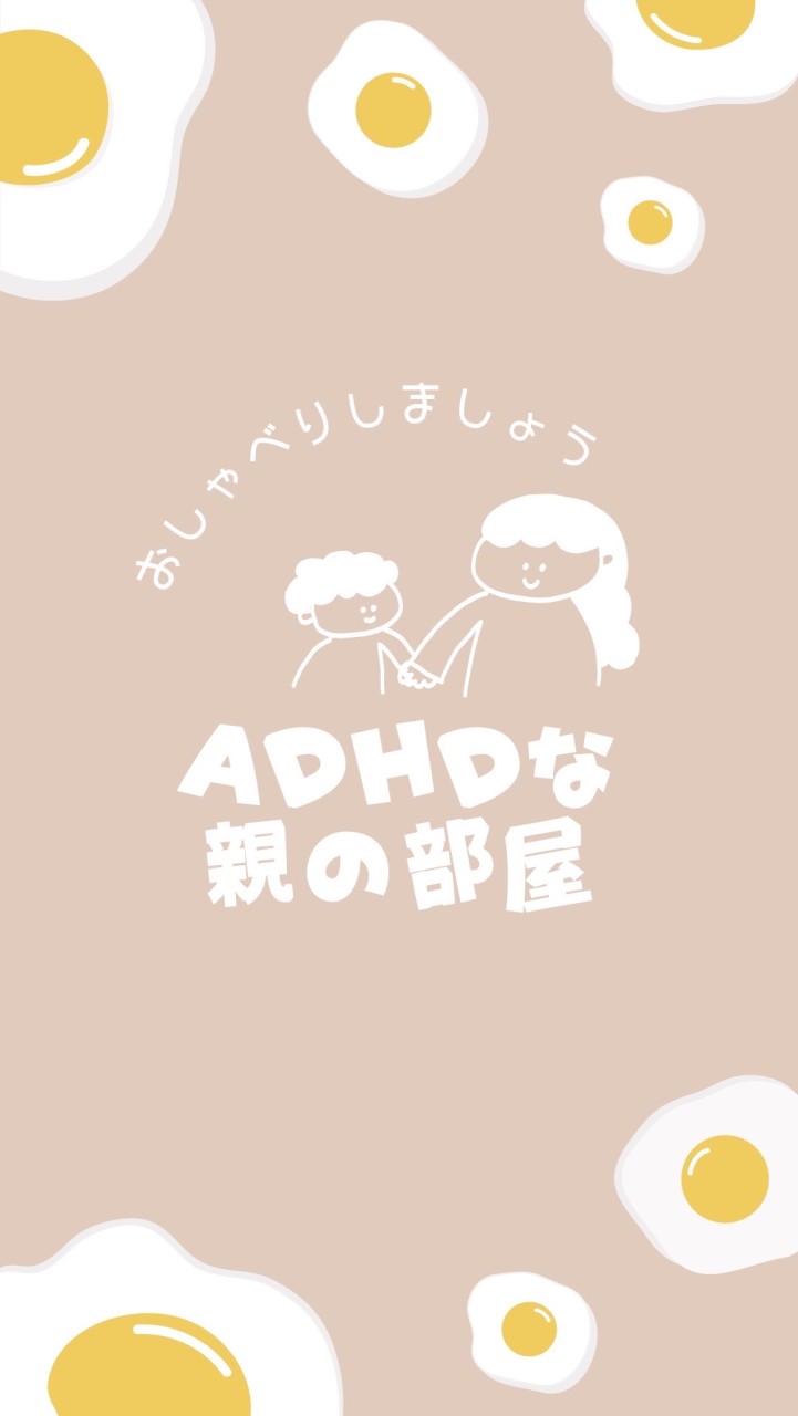 ADHDな親の部屋