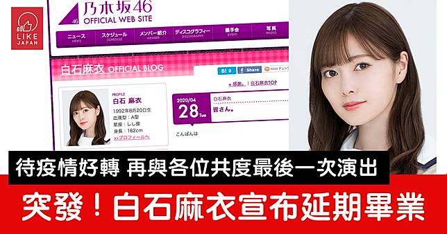 乃木坂46演唱會受疫情影響王牌成員白石麻衣宣布延期畢業