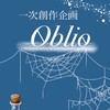 【一次創作企画】Oblio