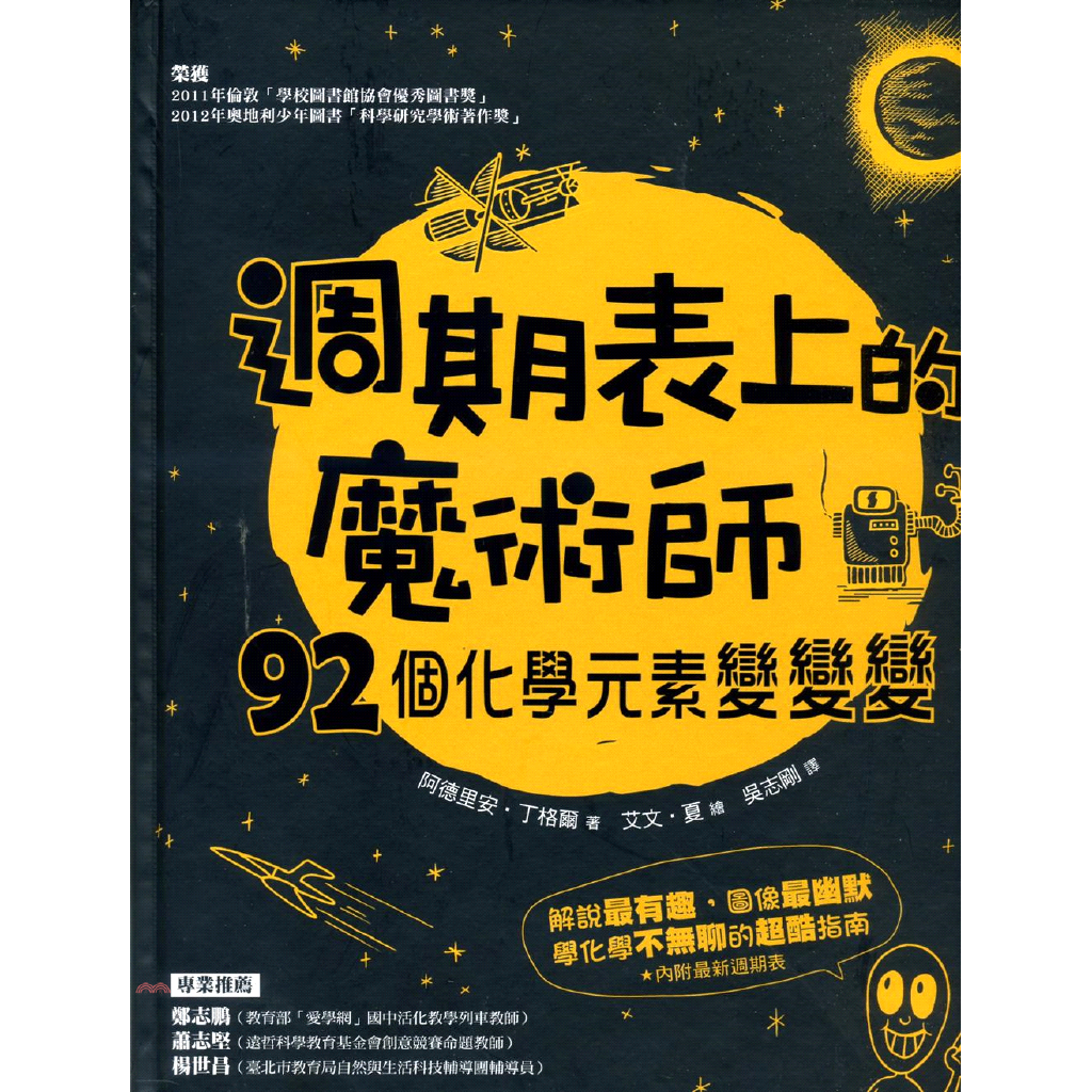 火箭和漢堡，猜猜它們的共同點在哪裡？它們都是從92種元素變出來的。其實你每天接觸到的、看到的、吃的和喝的，都是由元素所組成。但是怎麼知道在食物裡，或是汽車裡有哪些元素呢？本書以幽默有趣的解說和豐富生動