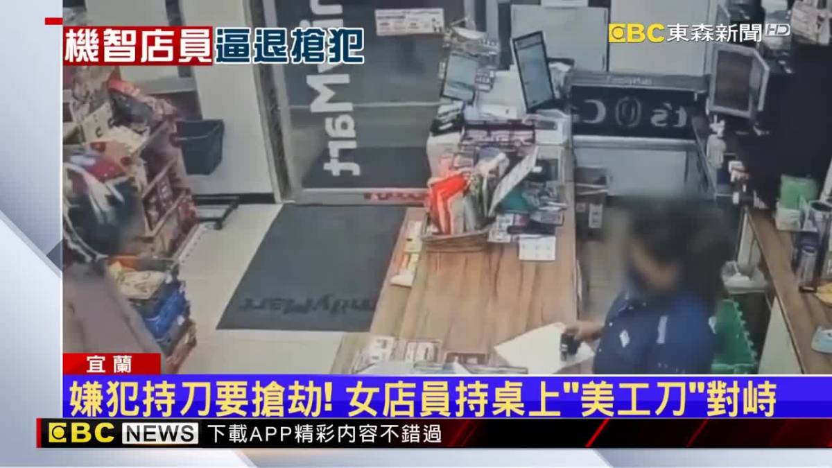 嫌犯持刀搶超商！女店員拿美工刀對峙 躲一劫 Ebc 東森新聞影音 Line Today