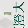 京澄大盈已購戶