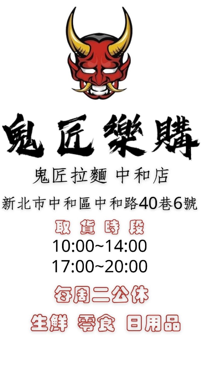 鬼匠樂購