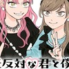 氷の城壁♡正反対な君と僕かたり隊