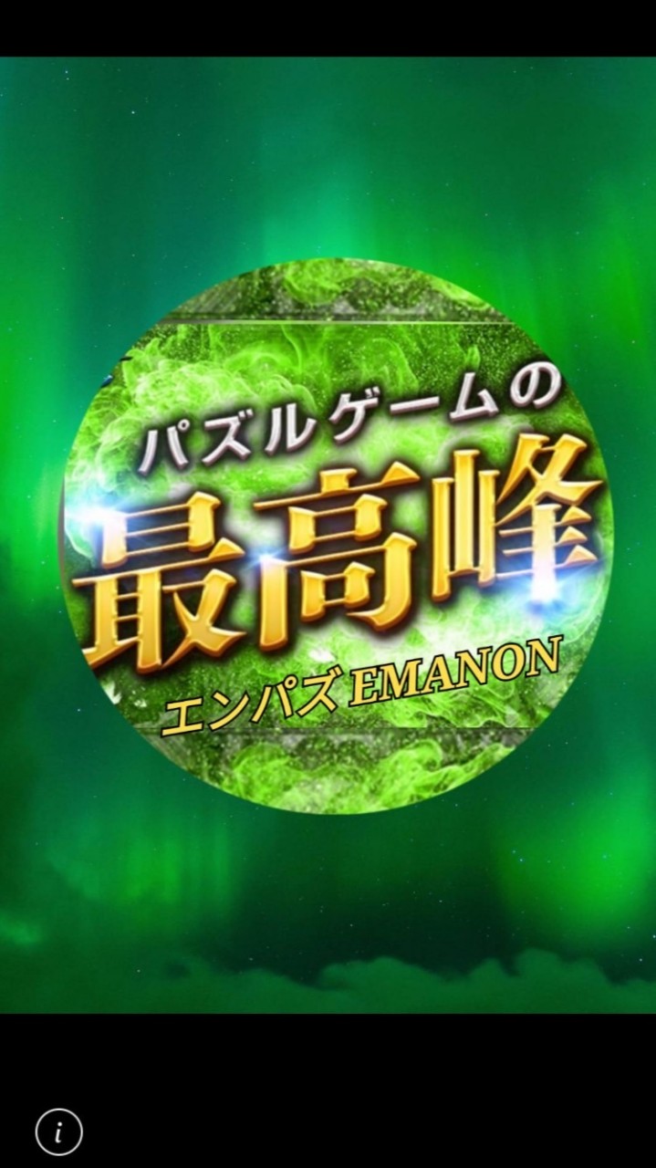 エンパズ EMANON( ºωº )